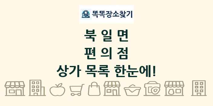 북일면 편의점 상가 목록 및 정보