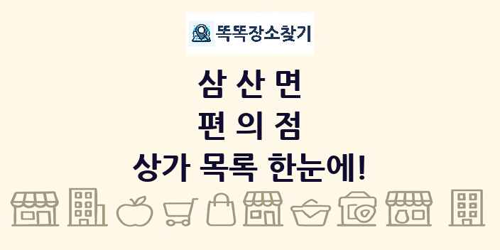 삼산면 편의점 상가 목록 및 정보