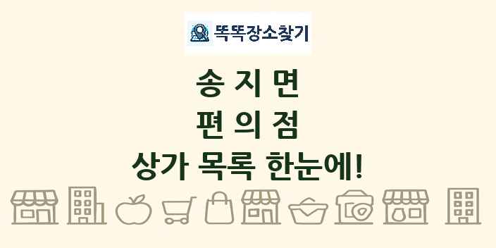 송지면 편의점 상가 목록 및 정보