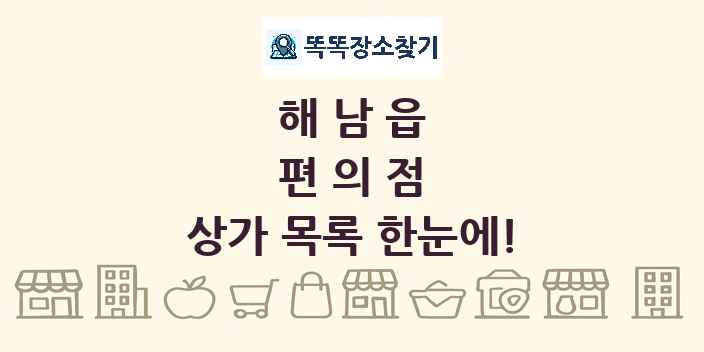 해남읍 편의점 상가 목록 및 정보