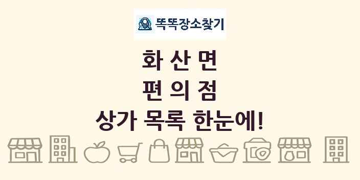 화산면 편의점 상가 목록 및 정보