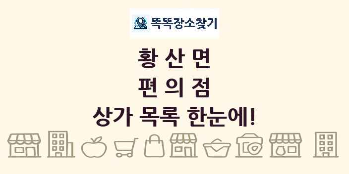 황산면 편의점 상가 목록 및 정보