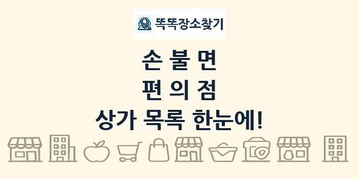 손불면 편의점 상가 목록 및 정보