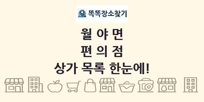 월야면 편의점 상가 목록 및 정보