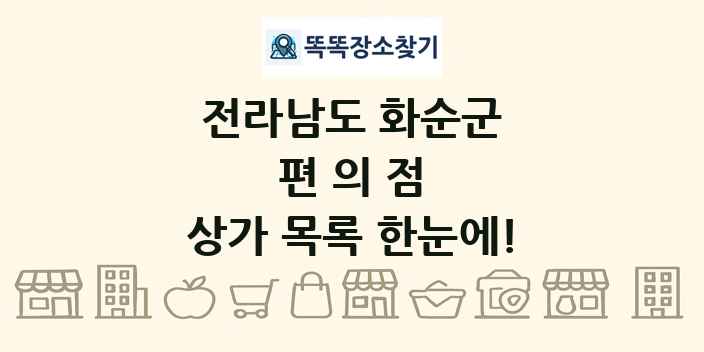 전라남도 화순군 편의점 상가 목록 및 정보