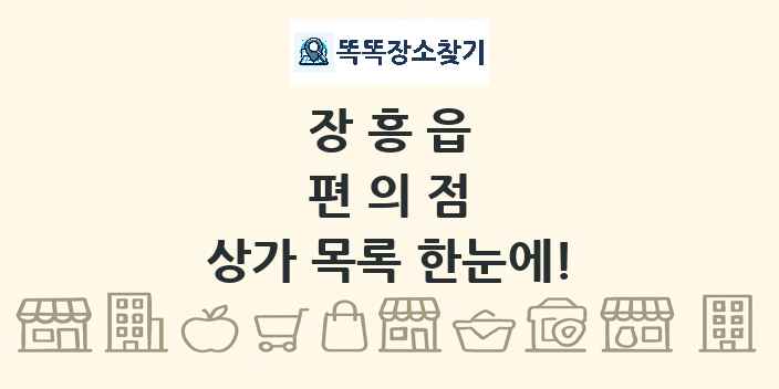 장흥읍 편의점 상가 목록 및 정보