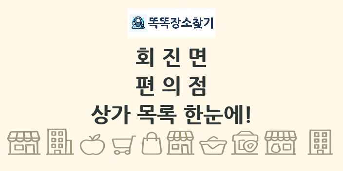 회진면 편의점 상가 목록 및 정보
