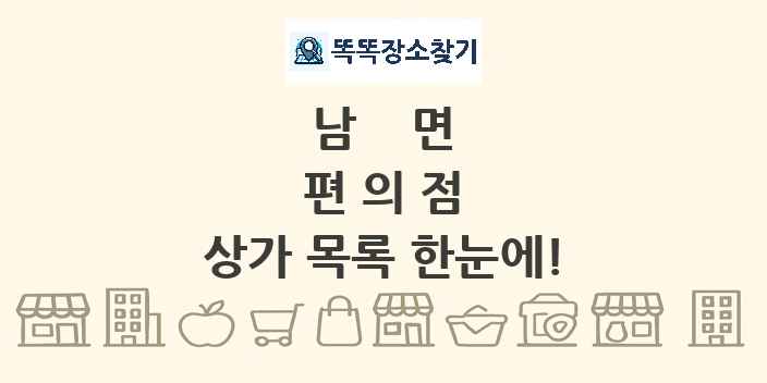 남면 편의점 상가 목록 및 정보