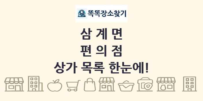 삼계면 편의점 상가 목록 및 정보