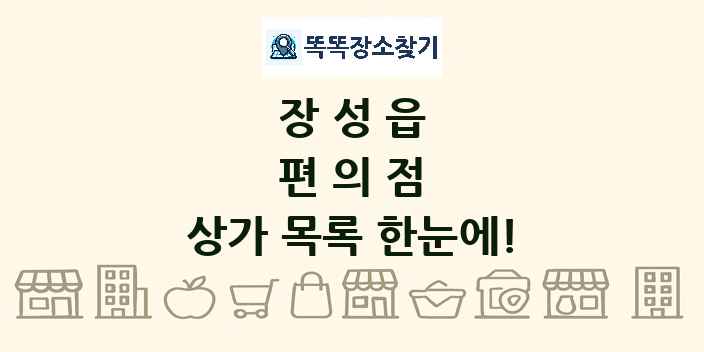 장성읍 편의점 상가 목록 및 정보