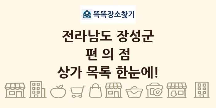 전라남도 장성군 편의점 상가 목록 및 정보