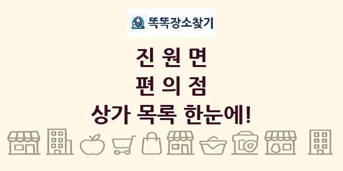 진원면 편의점 상가 목록 및 정보