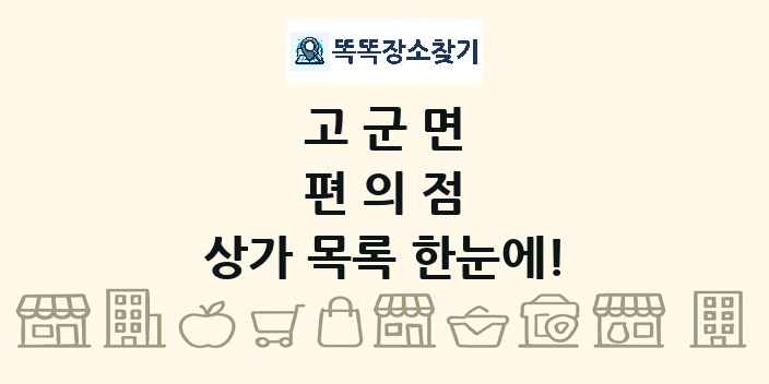 고군면 편의점 상가 목록 및 정보