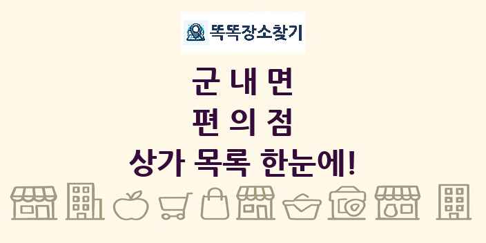 군내면 편의점 상가 목록 및 정보
