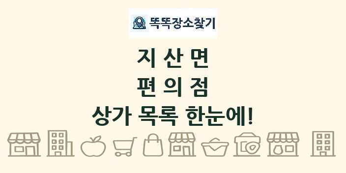 지산면 편의점 상가 목록 및 정보