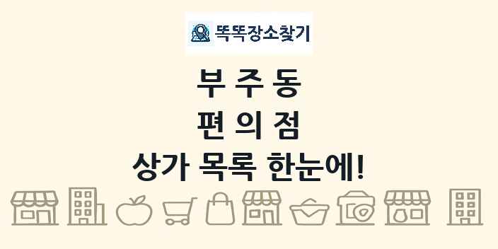 부주동 편의점 상가 목록 및 정보