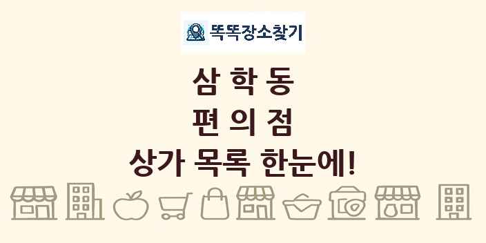 삼학동 편의점 상가 목록 및 정보