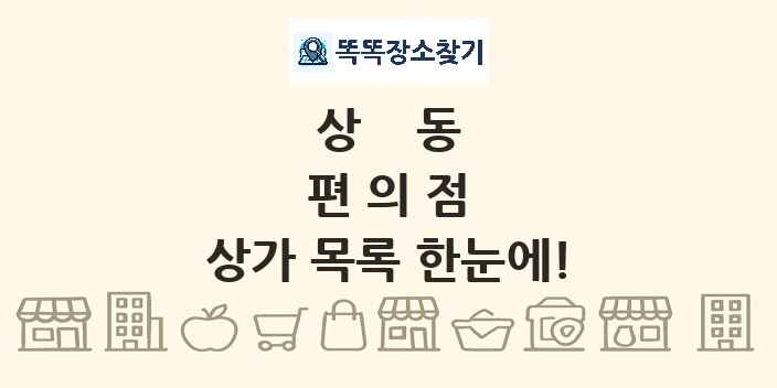 상동 편의점 상가 목록 및 정보