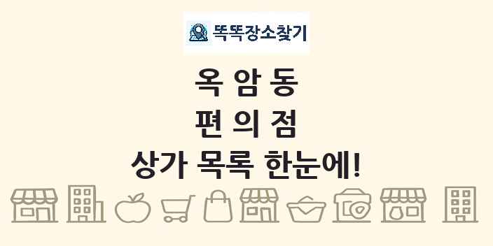 옥암동 편의점 상가 목록 및 정보