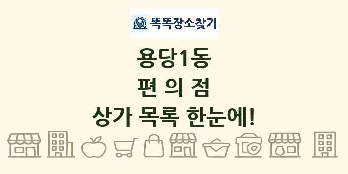 용당1동 편의점 상가 목록 및 정보