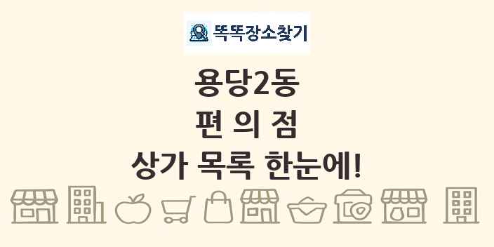 용당2동 편의점 상가 목록 및 정보