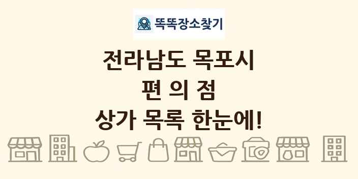 전라남도 목포시 편의점 상가 목록 및 정보