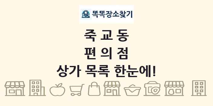죽교동 편의점 상가 목록 및 정보