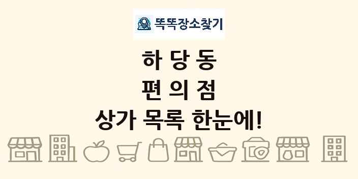 하당동 편의점 상가 목록 및 정보