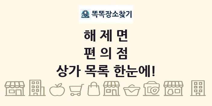 해제면 편의점 상가 목록 및 정보