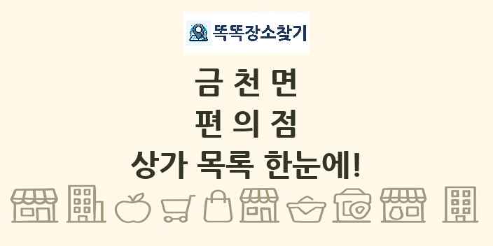 금천면 편의점 상가 목록 및 정보
