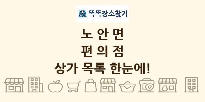 노안면 편의점 상가 목록 및 정보