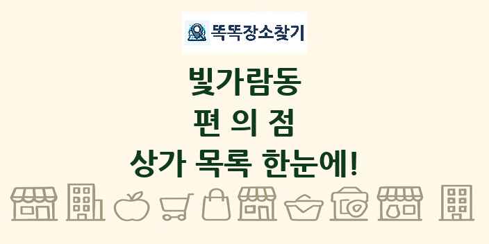 빛가람동 편의점 상가 목록 및 정보