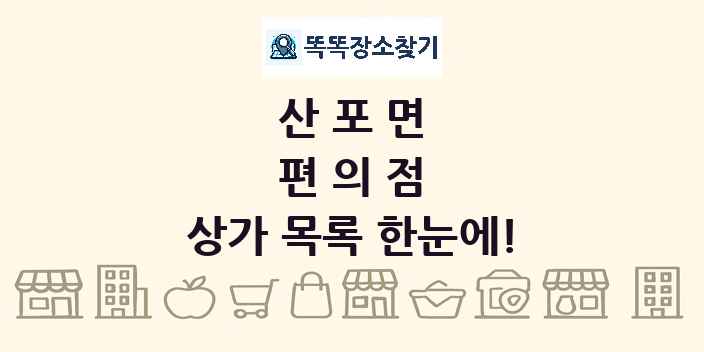 산포면 편의점 상가 목록 및 정보