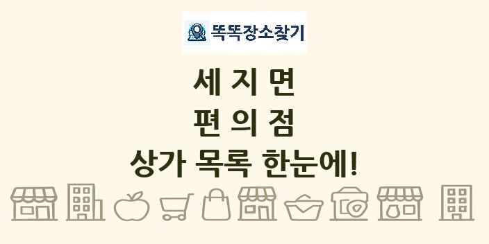 세지면 편의점 상가 목록 및 정보