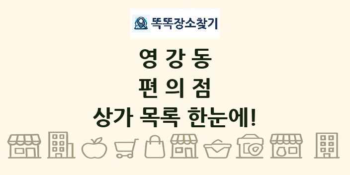 영강동 편의점 상가 목록 및 정보