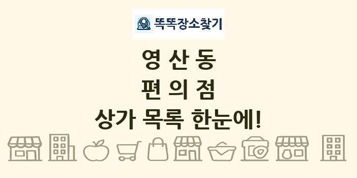 영산동 편의점 상가 목록 및 정보