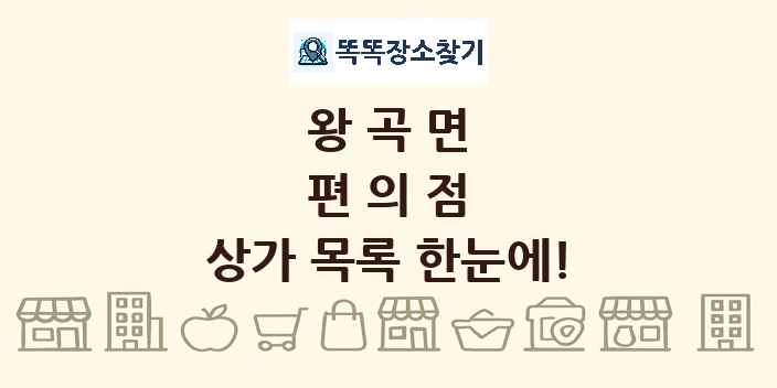 왕곡면 편의점 상가 목록 및 정보