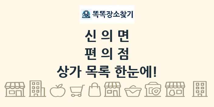 신의면 편의점 상가 목록 및 정보