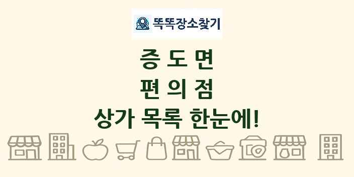 증도면 편의점 상가 목록 및 정보