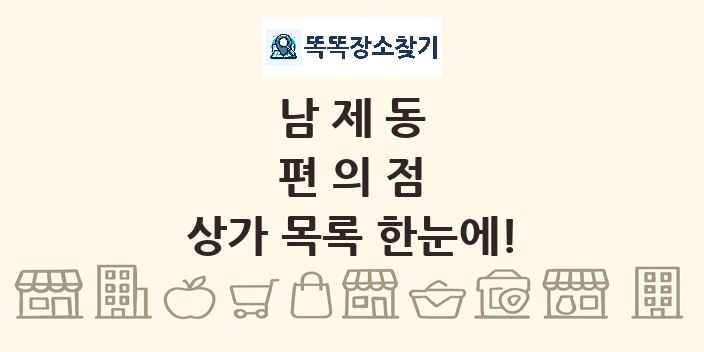 남제동 편의점 상가 목록 및 정보
