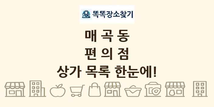 매곡동 편의점 상가 목록 및 정보