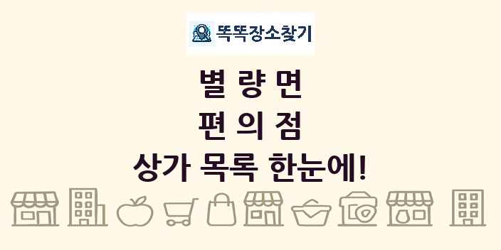 별량면 편의점 상가 목록 및 정보