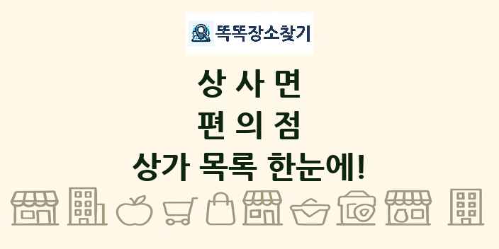 상사면 편의점 상가 목록 및 정보