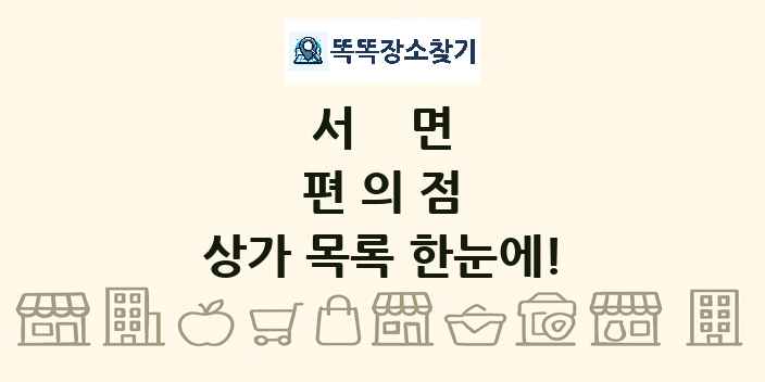 서면 편의점 상가 목록 및 정보