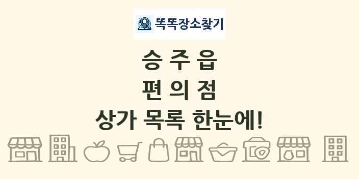 승주읍 편의점 상가 목록 및 정보