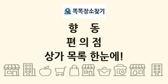 향동 편의점 상가 목록 및 정보