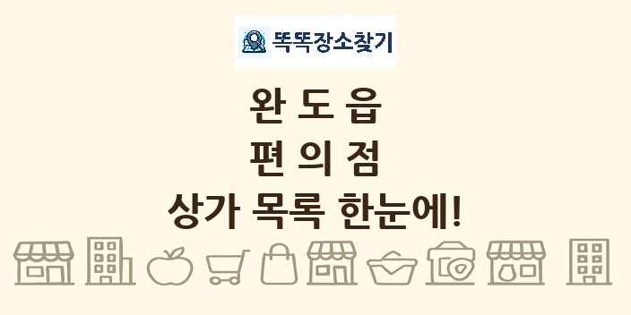 완도읍 편의점 상가 목록 및 정보