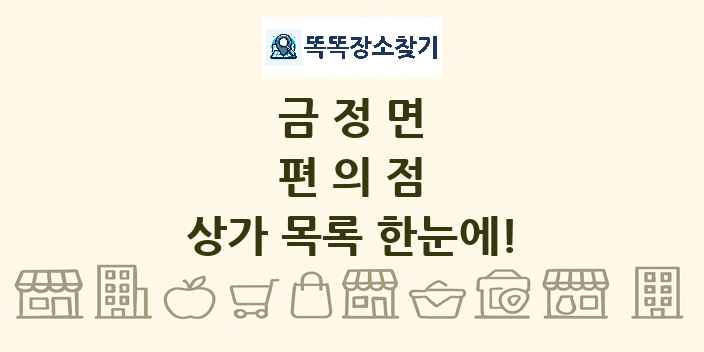 금정면 편의점 상가 목록 및 정보
