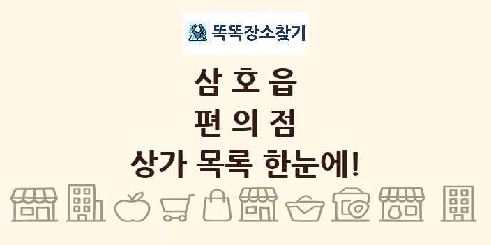 삼호읍 편의점 상가 목록 및 정보