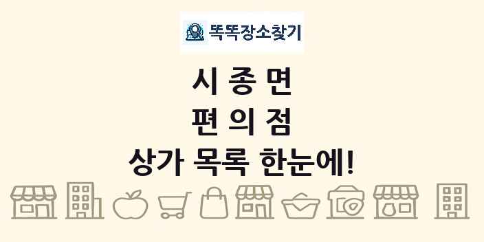 시종면 편의점 상가 목록 및 정보